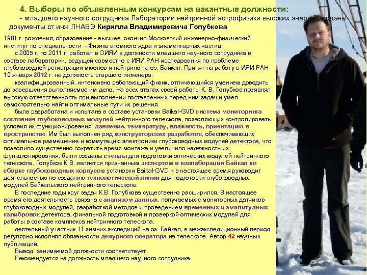 4. Выборы по объявленным конкурсам на вакантные должности: - младшего научного сотрудника Лаборатории нейтринной