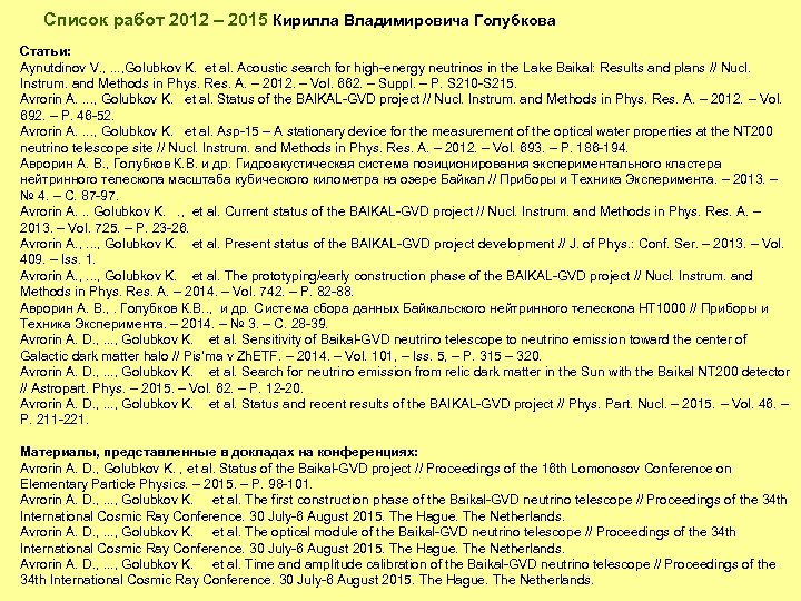 Список работ 2012 – 2015 Кирилла Владимировича Голубкова Статьи: Aynutdinov V. , . .