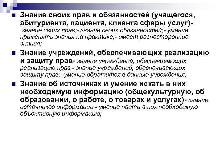 n Знание своих прав и обязанностей (учащегося, абитуриента, пациента, клиента сферы услуг) знание своих