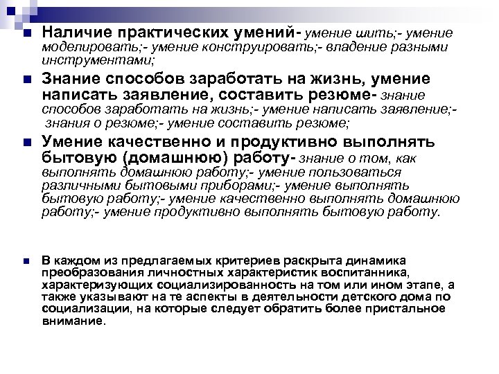 n Наличие практических умений- умение шить; - умение n Знание способов заработать на жизнь,