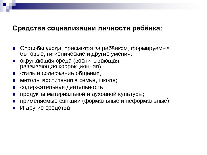 Средства социализации личности ребёнка: n n n n Способы ухода, присмотра за ребёнком, формируемые