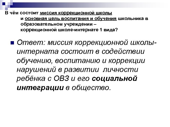 В чём состоит миссия коррекционной школы и основная цель воспитания и обучения школьника в