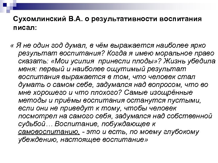 Сухомлинский В. А. о результативности воспитания писал: « Я не один год думал, в