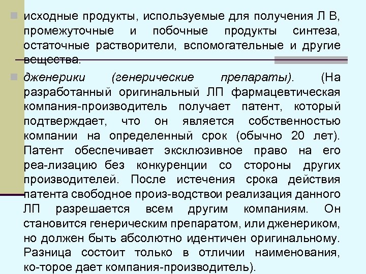 n исходные продукты, используемые для получения Л В, промежуточные и побочные продукты синтеза, остаточные