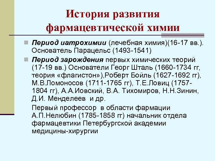 История развития фармации презентация