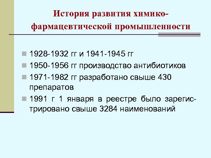 История развития химикофармацевтической промышленности n 1928 1932 гг и 1941 1945 гг n 1950