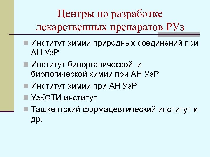 Центры по разработке лекарственных препаратов РУз n Институт химии природных соединений при АН Уз.