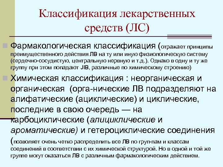Классификация лекарственных средств (ЛС) n Фармакологическая классификация (отражает принципы преимущественного действия ЛВ на ту