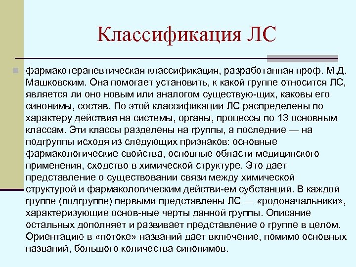 Классификация ЛС n фармакотерапевтическая классификация, разработанная проф. М. Д. Машковским. Она помогает установить, к