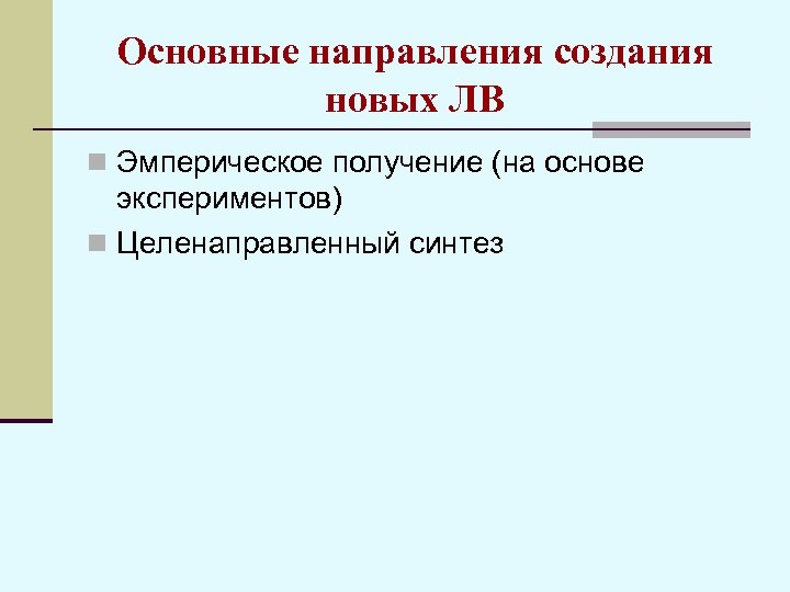Основные направления создания новых ЛВ n Эмперическое получение (на основе экспериментов) n Целенаправленный синтез
