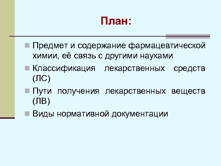 План: n Предмет и содержание фармацевтической химии, её связь с другими науками n Классификация