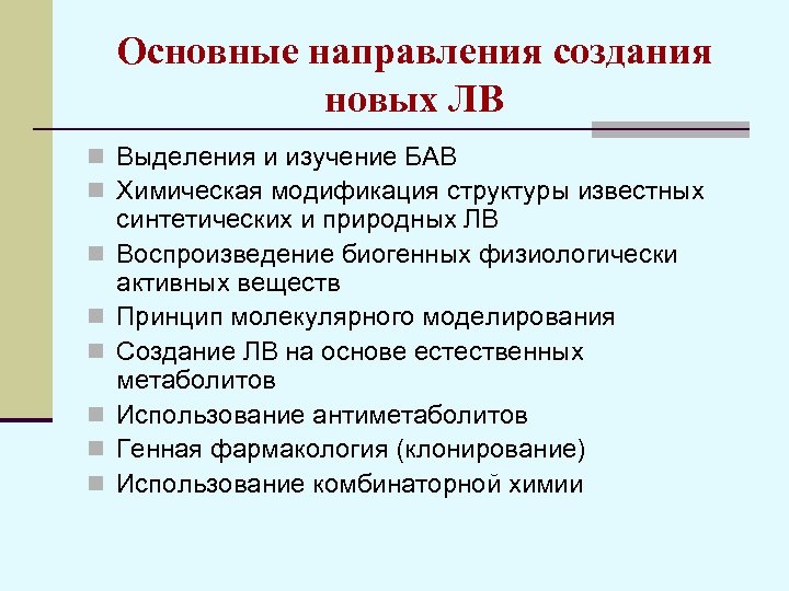 Основные направления создания новых ЛВ n Выделения и изучение БАВ n Химическая модификация структуры