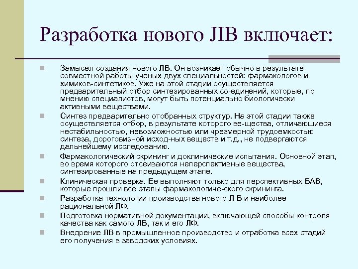 Разработка нового JIB включает: n n n n Замысел создания нового ЛВ. Он возникает