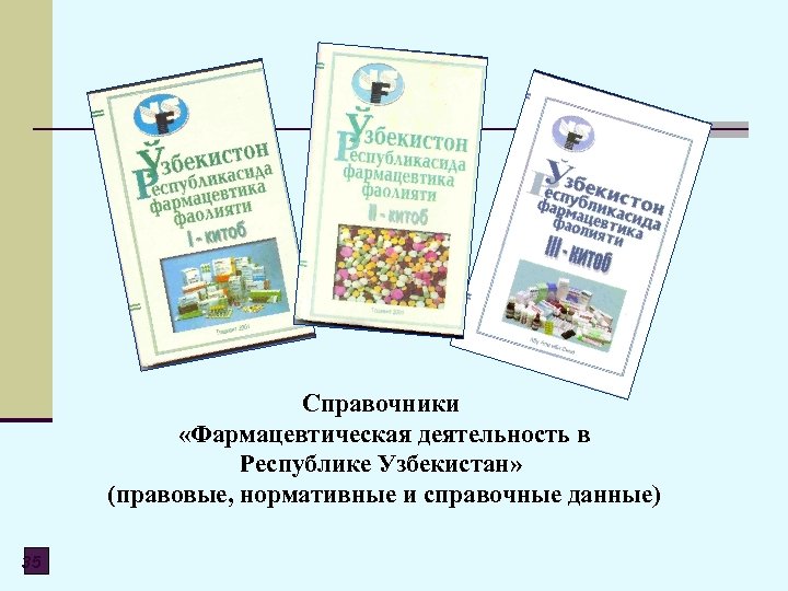 Справочники «Фармацевтическая деятельность в Республике Узбекистан» (правовые, нормативные и справочные данные) 35 