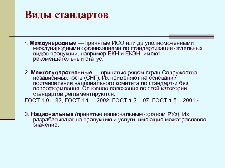 Виды стандартов 1. Международные — принятые ИСО или др уполномоченными международными организациями по стандартизации