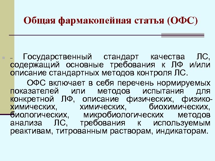 Общая фармакопейная статья (ОФС) n Государственный стандарт качества ЛС, содержащий основные требования к ЛФ