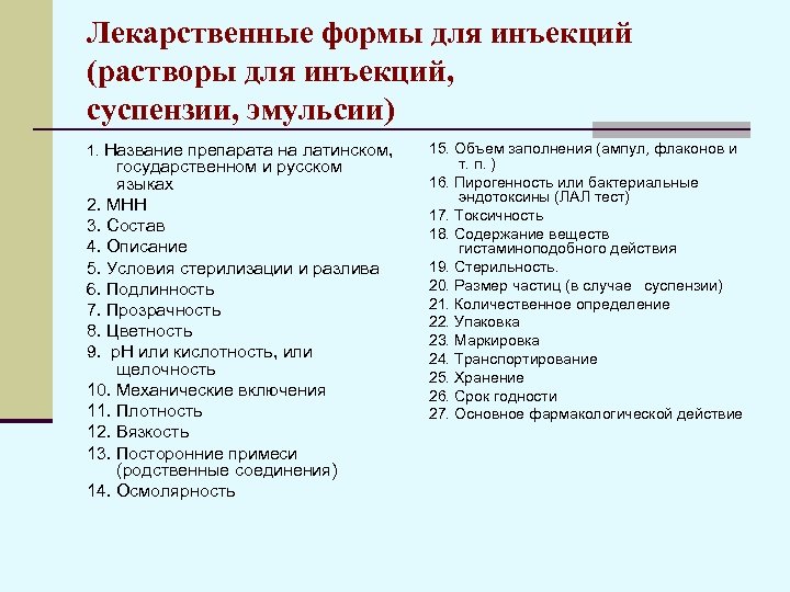 Лекарственные формы для инъекций (растворы для инъекций, суспензии, эмульсии) 1. Название препарата на латинском,