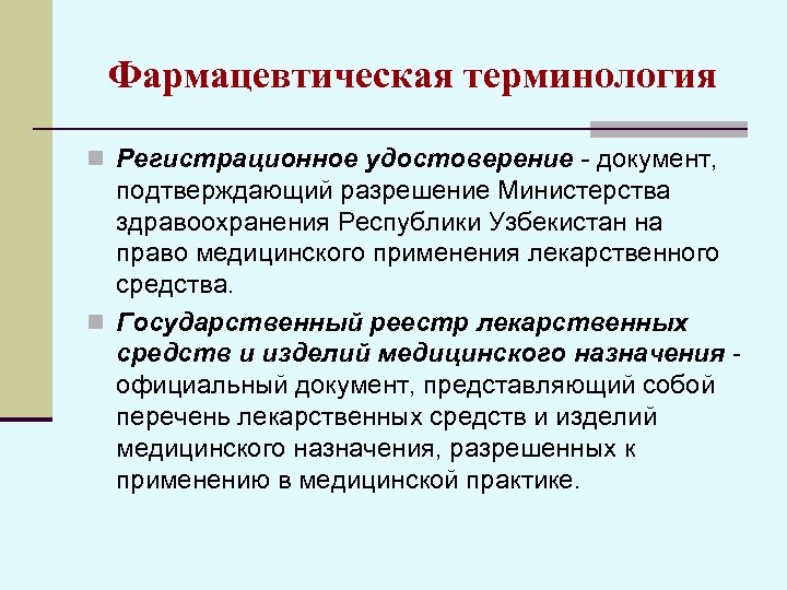 Фармацевтическая терминология. Фармацевтические термины. Фармацевтическая терминология термины. Фармацевтические термины примеры. Основные фармацевтические термины.