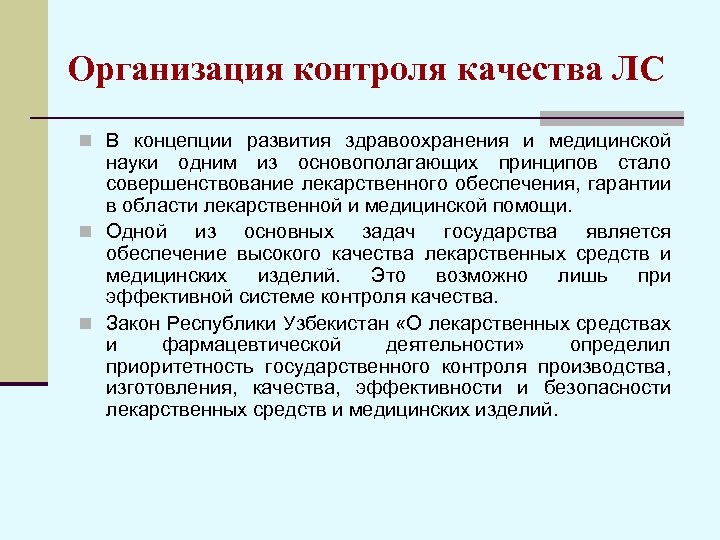 Организация контроля качества ЛС n В концепции развития здравоохранения и медицинской науки одним из