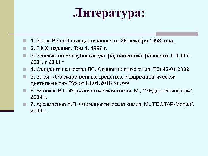 Литература: n 1. Закон РУз «О стандартизации» от 28 декабря 1993 года. n 2.