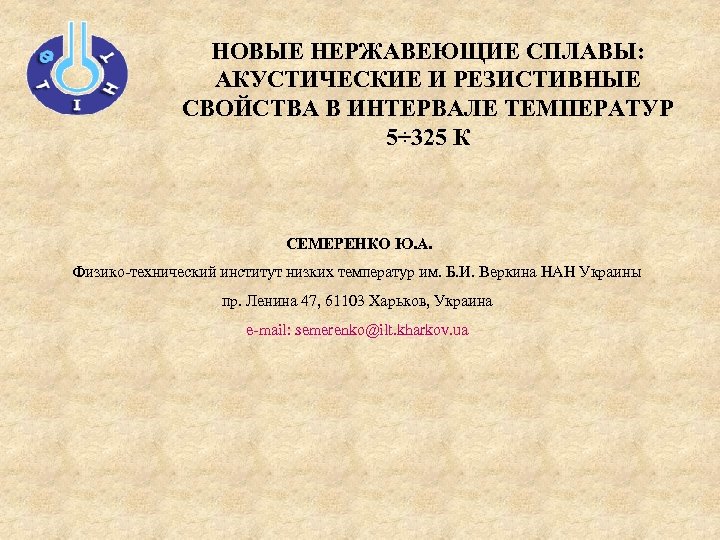НОВЫЕ НЕРЖАВЕЮЩИЕ СПЛАВЫ: АКУСТИЧЕСКИЕ И РЕЗИСТИВНЫЕ СВОЙСТВА В ИНТЕРВАЛЕ ТЕМПЕРАТУР 5÷ 325 К СЕМЕРЕНКО
