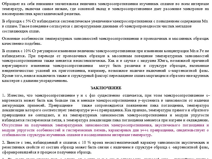 Обращает на себя внимание значительная величина электросопротивления изученных сплавов во всем интервале температур, включая