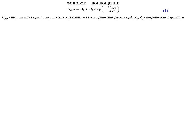ФОНОВОЕ ПОГЛОЩЕНИЕ (1) UBG - энергии активации процесса неконсервативного вязкого движения дислокаций, A 1,