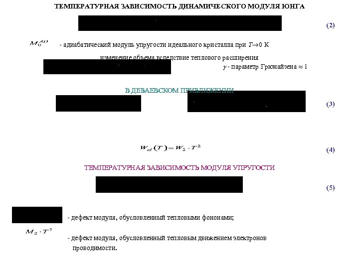 ТЕМПЕРАТУРНАЯ ЗАВИСИМОСТЬ ДИНАМИЧЕСКОГО МОДУЛЯ ЮНГА (2) - адиабатический модуль упругости идеального кристалла при T