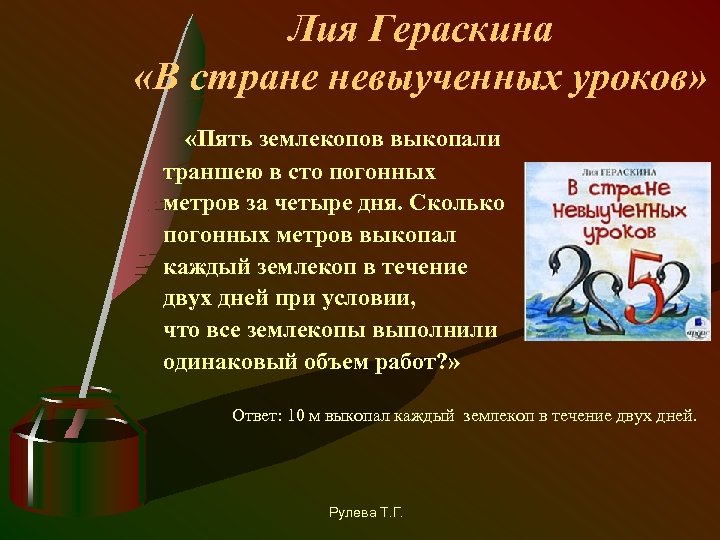 Лия Гераскина «В стране невыученных уроков» «Пять землекопов выкопали траншею в сто погонных метров
