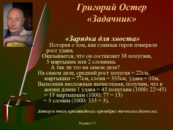 Григорий Остер «Задачник» «Зарядка для хвоста» История о том, как главные герои измеряли рост