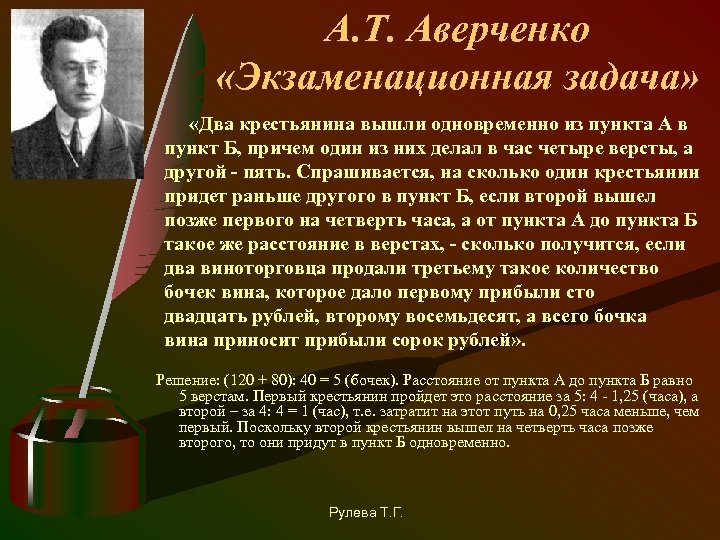А. Т. Аверченко «Экзаменационная задача» «Два крестьянина вышли одновременно из пункта А в пункт