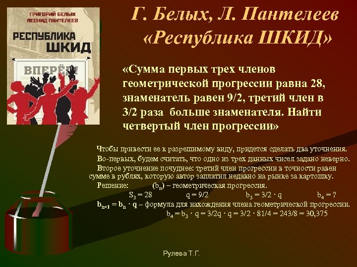 Г. Белых, Л. Пантелеев «Республика ШКИД» «Сумма первых трех членов геометрической прогрессии равна 28,