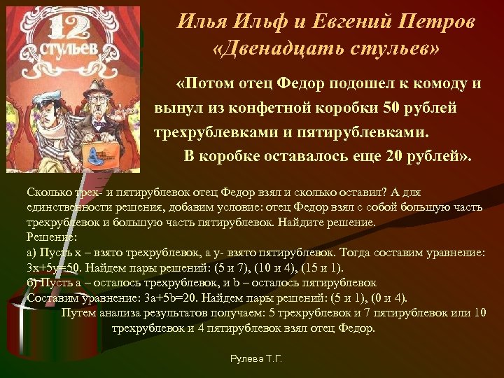 Илья Ильф и Евгений Петров «Двенадцать стульев» «Потом отец Федор подошел к комоду и