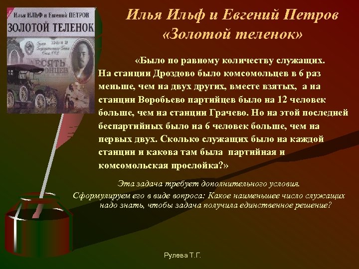 Илья Ильф и Евгений Петров «Золотой теленок» «Было по равному количеству служащих. На станции