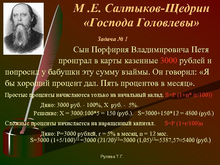 М. Е. Салтыков-Щедрин «Господа Головлевы» Задача № 1 Сын Порфирия Владимировича Петя проиграл в