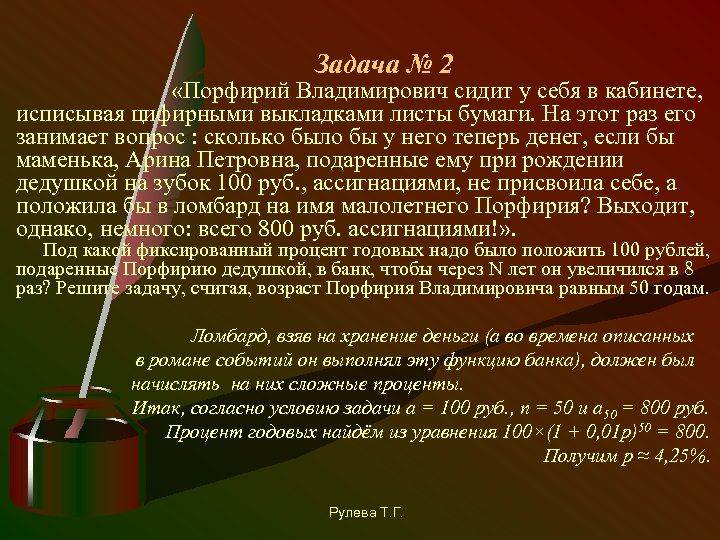  Задача № 2 «Порфирий Владимирович сидит у себя в кабинете, исписывая цифирными выкладками