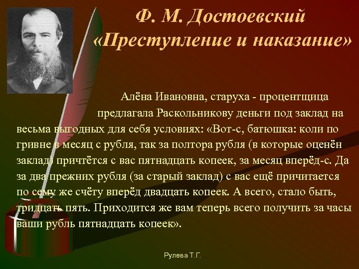 Ф. М. Достоевский «Преступление и наказание» Алёна Ивановна, старуха - процентщица предлагала Раскольникову деньги