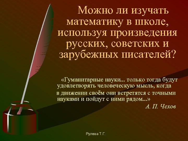  Можно ли изучать математику в школе, используя произведения русских, советских и зарубежных писателей?