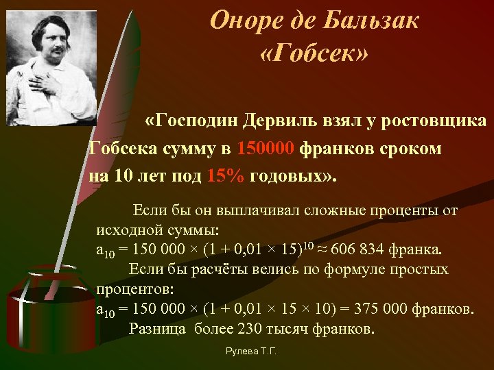 Оноре де Бальзак «Гобсек» «Господин Дервиль взял у ростовщика Гобсека сумму в 150000 франков