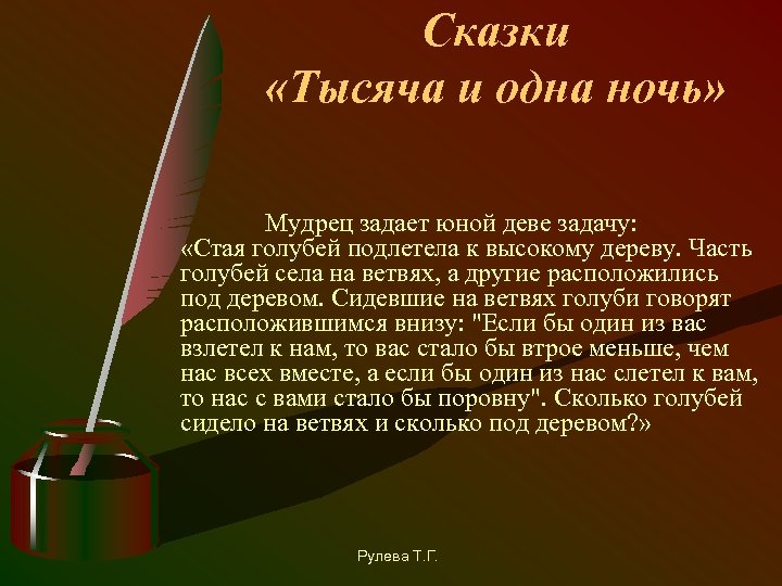 Сказки «Тысяча и одна ночь» Мудрец задает юной деве задачу: «Стая голубей подлетела к