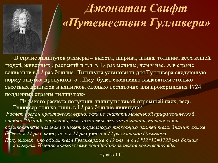Джонатан Свифт «Путешествия Гулливера» В стране лилипутов размеры – высота, ширина, длина, толщина всех
