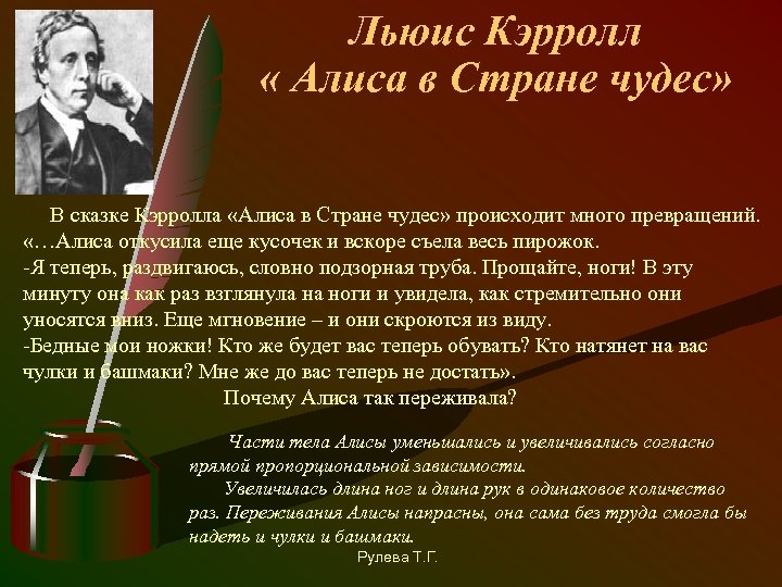 Льюис Кэрролл « Алиса в Стране чудес» В сказке Кэрролла «Алиса в Стране чудес»