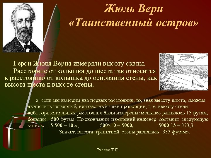 Жюль Верн «Таинственный остров» Герои Жюля Верна измеряли высоту скалы. Расстояние от колышка до