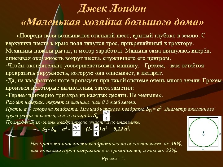 Джек Лондон «Маленькая хозяйка большого дома» «Посреди поля возвышался стальной шест, врытый глубоко в