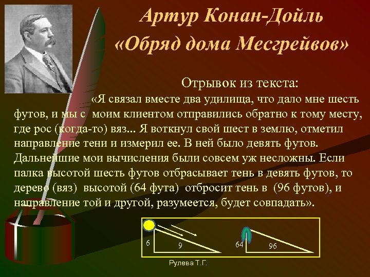 Артур Конан-Дойль «Обряд дома Месгрейвов» Отрывок из текста: «Я связал вместе два удилища, что