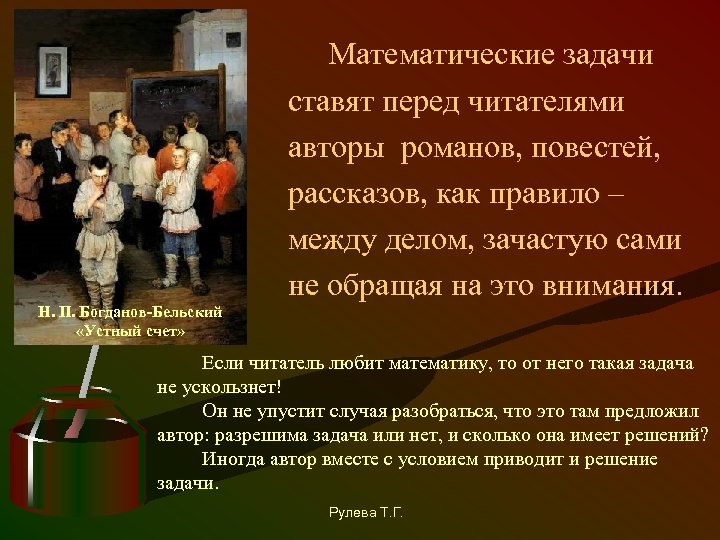 Математические задачи ставят перед читателями авторы романов, повестей, рассказов, как правило – между делом,