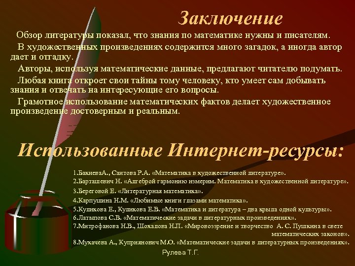 Заключение Обзор литературы показал, что знания по математике нужны и писателям. В художественных произведениях