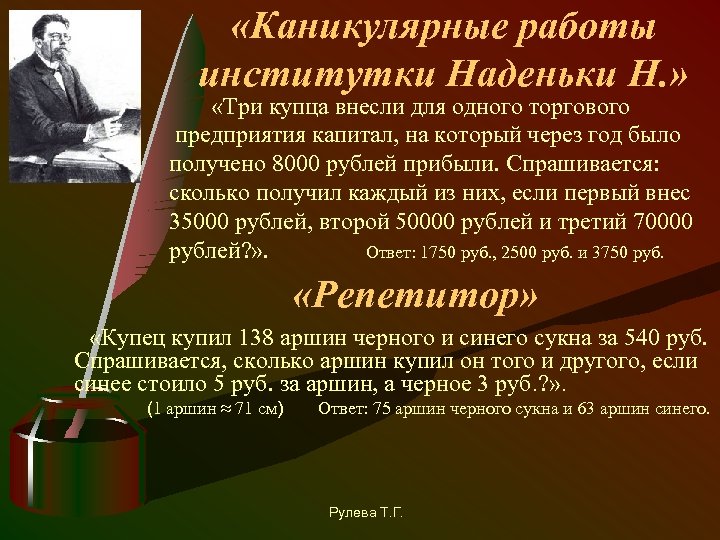  «Каникулярные работы институтки Наденьки Н. » «Три купца внесли для одного торгового предприятия
