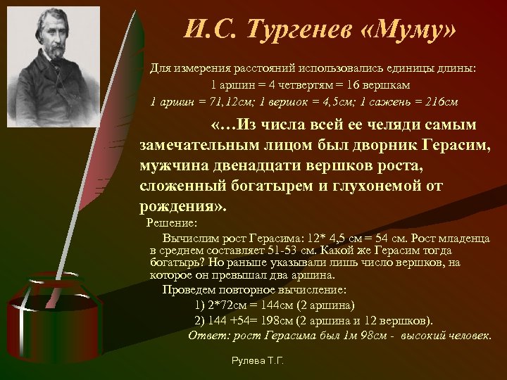 И. С. Тургенев «Муму» Для измерения расстояний использовались единицы длины: 1 аршин = 4