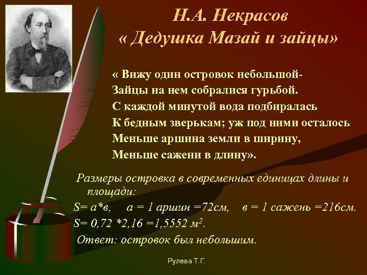 Н. А. Некрасов « Дедушка Мазай и зайцы» « Вижу один островок небольшой. Зайцы